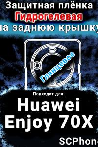 Защитная плёнка на заднюю крышку Huawei Enjoy 70X глянцевая гидрогелевая SCPhone