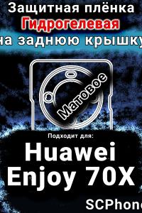 Защитная плёнка на заднюю крышку Huawei Enjoy 70X матовая гидрогелевая SCPhone