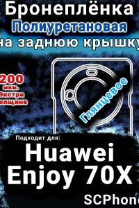 Бронеплёнка на заднюю крышку Huawei Enjoy 70X глянцевая полиуретановая SCPhone