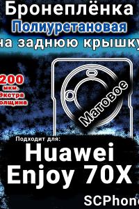 Бронеплёнка на заднюю крышку Huawei Enjoy 70X матовая полиуретановая SCPhone