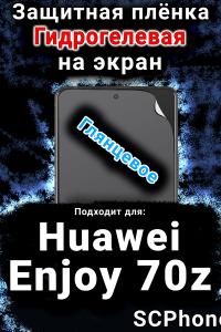 Защитная плёнка на экран Huawei Enjoy 70z глянцевая гидрогелевая SCPhone