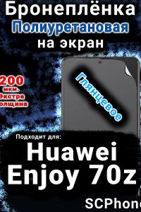 Бронеплёнка на экран Huawei Enjoy 70z глянцевая полиуретановая SCPhone