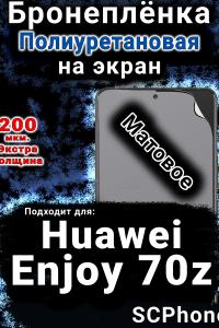 Бронеплёнка на экран Huawei Enjoy 70z матовая полиуретановая SCPhone