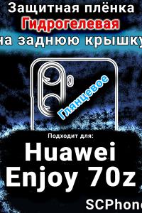 Защитная плёнка на заднюю крышку Huawei Enjoy 70z глянцевая гидрогелевая SCPhone