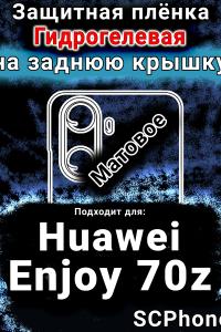 Защитная плёнка на заднюю крышку Huawei Enjoy 70z матовая гидрогелевая SCPhone