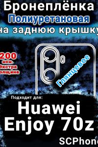 Бронеплёнка на заднюю крышку Huawei Enjoy 70z глянцевая полиуретановая SCPhone