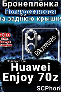 Бронеплёнка на заднюю крышку Huawei Enjoy 70z матовая полиуретановая SCPhone