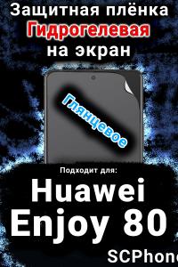 Защитная плёнка на экран Huawei Enjoy 80 глянцевая гидрогелевая SCPhone