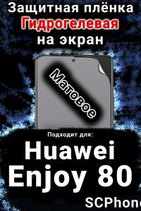 Защитная плёнка на экран Huawei Enjoy 80 матовая гидрогелевая SCPhone