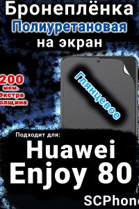 Бронеплёнка на экран Huawei Enjoy 80 глянцевая полиуретановая SCPhone
