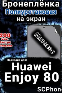 Бронеплёнка на экран Huawei Enjoy 80 матовая полиуретановая SCPhone