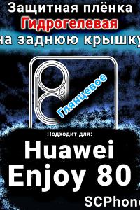 Защитная плёнка на заднюю крышку Huawei Enjoy 80 глянцевая гидрогелевая SCPhone
