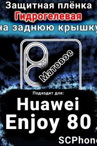 Защитная плёнка на заднюю крышку Huawei Enjoy 80 матовая гидрогелевая SCPhone