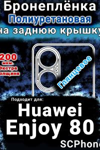Бронеплёнка на заднюю крышку Huawei Enjoy 80 глянцевая полиуретановая SCPhone