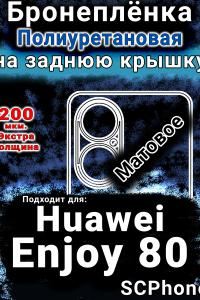 Бронеплёнка на заднюю крышку Huawei Enjoy 80 матовая полиуретановая SCPhone