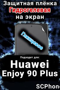 Защитная плёнка на экран Huawei Enjoy 90 Plus глянцевая гидрогелевая SCPhone