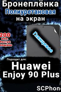 Бронеплёнка на экран Huawei Enjoy 90 Plus глянцевая полиуретановая SCPhone