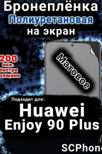 Бронеплёнка на экран Huawei Enjoy 90 Plus матовая полиуретановая SCPhone
