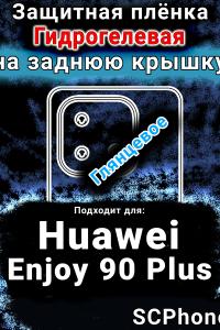 Защитная плёнка на заднюю крышку Huawei Enjoy 90 Plus глянцевая гидрогелевая SCPhone