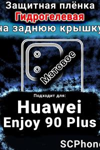 Защитная плёнка на заднюю крышку Huawei Enjoy 90 Plus матовая гидрогелевая SCPhone