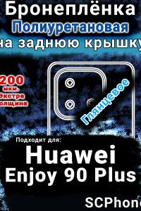 Бронеплёнка на заднюю крышку Huawei Enjoy 90 Plus глянцевая полиуретановая SCPhone