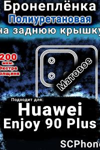 Бронеплёнка на заднюю крышку Huawei Enjoy 90 Plus матовая полиуретановая SCPhone