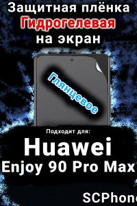 Защитная плёнка на экран Huawei Enjoy 90 Pro Max глянцевая гидрогелевая SCPhone