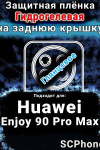 Защитная плёнка на заднюю крышку Huawei Enjoy 90 Pro Max глянцевая гидрогелевая SCPhone