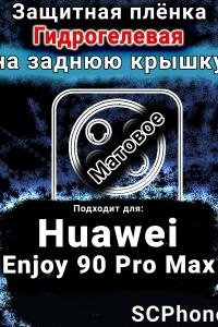 Защитная плёнка на заднюю крышку Huawei Enjoy 90 Pro Max матовая гидрогелевая SCPhone