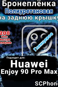 Бронеплёнка на заднюю крышку Huawei Enjoy 90 Pro Max глянцевая полиуретановая SCPhone
