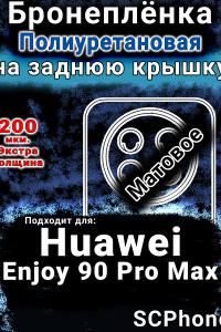 Бронеплёнка на заднюю крышку Huawei Enjoy 90 Pro Max матовая полиуретановая SCPhone