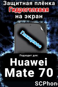 Защитная плёнка на экран Huawei Mate 70 глянцевая гидрогелевая SCPhone