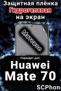 Защитная плёнка на экран Huawei Mate 70 матовая гидрогелевая SCPhone