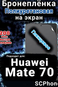 Бронеплёнка на экран Huawei Mate 70 глянцевая полиуретановая SCPhone