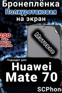 Бронеплёнка на экран Huawei Mate 70 матовая полиуретановая SCPhone