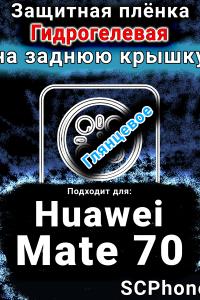 Защитная плёнка на заднюю крышку Huawei Mate 70 глянцевая гидрогелевая SCPhone