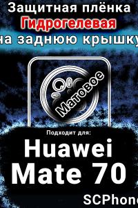 Защитная плёнка на заднюю крышку Huawei Mate 70 матовая гидрогелевая SCPhone