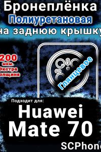 Бронеплёнка на заднюю крышку Huawei Mate 70 глянцевая полиуретановая SCPhone