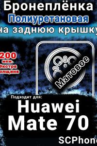 Бронеплёнка на заднюю крышку Huawei Mate 70 матовая полиуретановая SCPhone