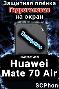 Защитная плёнка на экран Huawei Mate 70 Air глянцевая гидрогелевая SCPhone