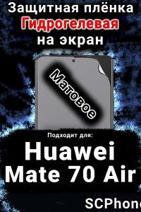 Защитная плёнка на экран Huawei Mate 70 Air матовая гидрогелевая SCPhone