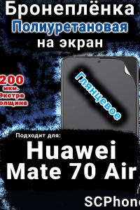 Бронеплёнка на экран Huawei Mate 70 Air глянцевая полиуретановая SCPhone