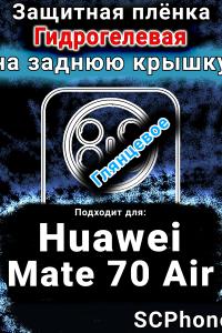 Защитная плёнка на заднюю крышку Huawei Mate 70 Air глянцевая гидрогелевая SCPhone