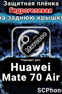 Защитная плёнка на заднюю крышку Huawei Mate 70 Air матовая гидрогелевая SCPhone