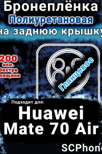 Бронеплёнка на заднюю крышку Huawei Mate 70 Air глянцевая полиуретановая SCPhone