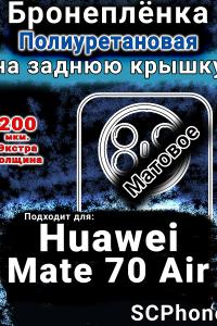 Бронеплёнка на заднюю крышку Huawei Mate 70 Air матовая полиуретановая SCPhone