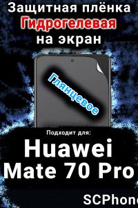 Защитная плёнка на экран Huawei Mate 70 Pro глянцевая гидрогелевая SCPhone
