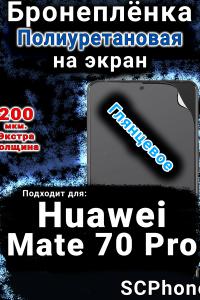 Бронеплёнка на экран Huawei Mate 70 Pro глянцевая полиуретановая SCPhone