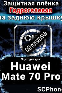 Защитная плёнка на заднюю крышку Huawei Mate 70 Pro матовая гидрогелевая SCPhone