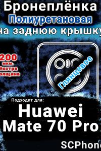 Бронеплёнка на заднюю крышку Huawei Mate 70 Pro глянцевая полиуретановая SCPhone